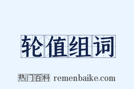 轮值组词是什么意思的图片